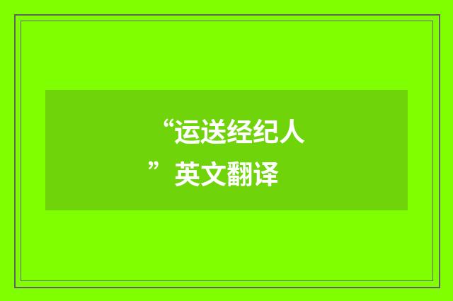 “运送经纪人”英文翻译