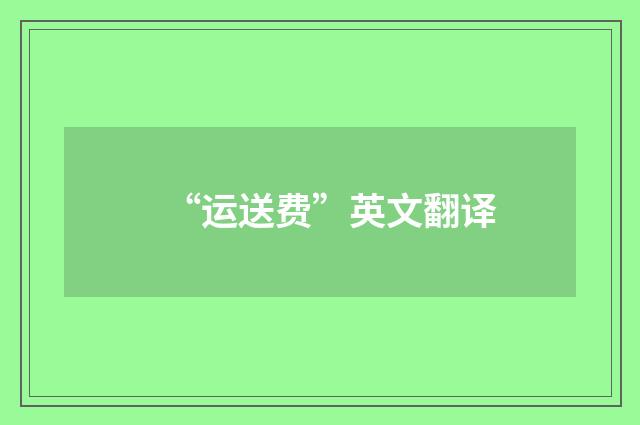 “运送费”英文翻译