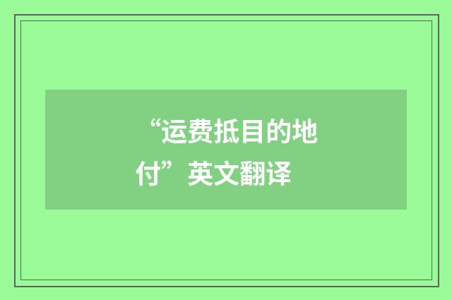 “运费抵目的地付”英文翻译