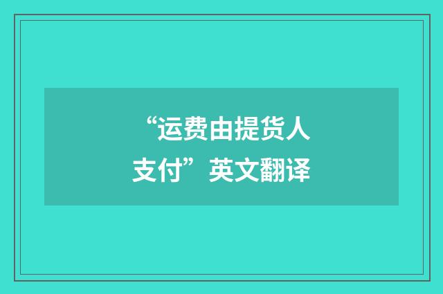 “运费由提货人支付”英文翻译