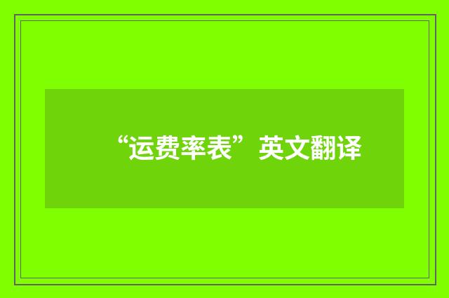 “运费率表”英文翻译