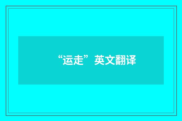 “运走”英文翻译
