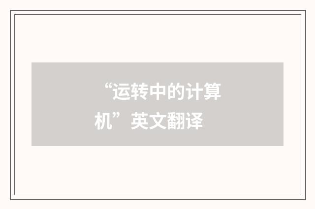 “运转中的计算机”英文翻译