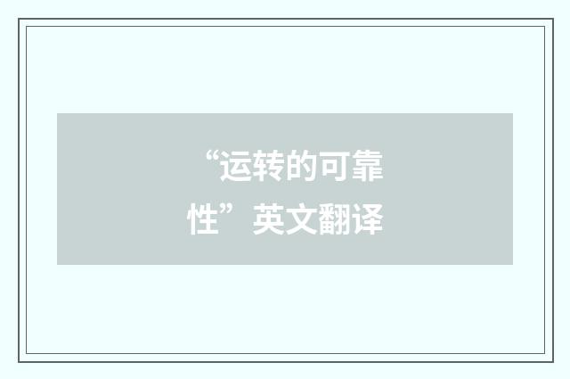 “运转的可靠性”英文翻译