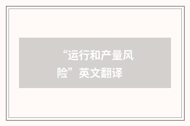 “运行和产量风险”英文翻译