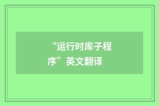 “运行时库子程序”英文翻译