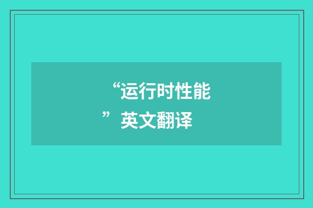 “运行时性能”英文翻译