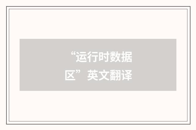 “运行时数据区”英文翻译