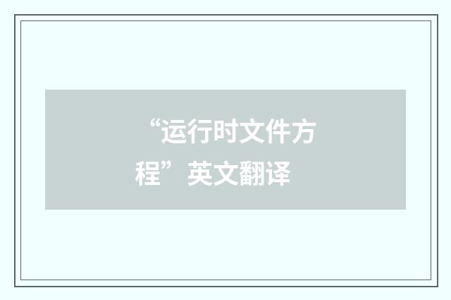 “运行时文件方程”英文翻译