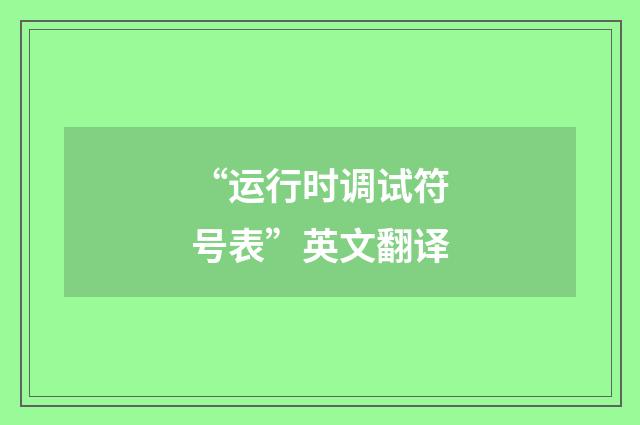 “运行时调试符号表”英文翻译