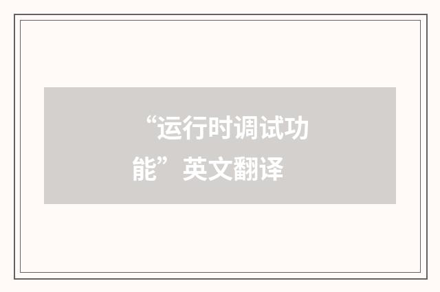 “运行时调试功能”英文翻译