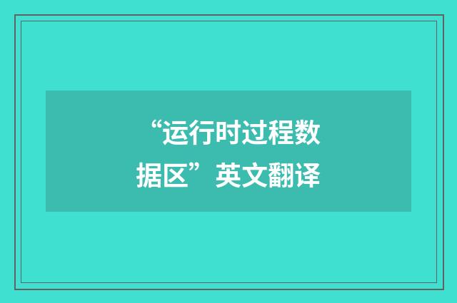 “运行时过程数据区”英文翻译