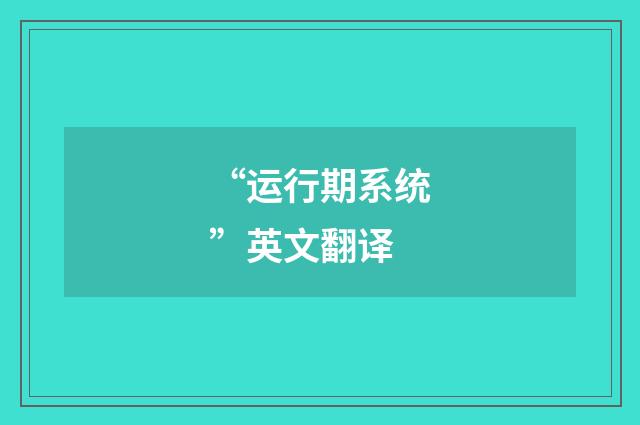 “运行期系统”英文翻译