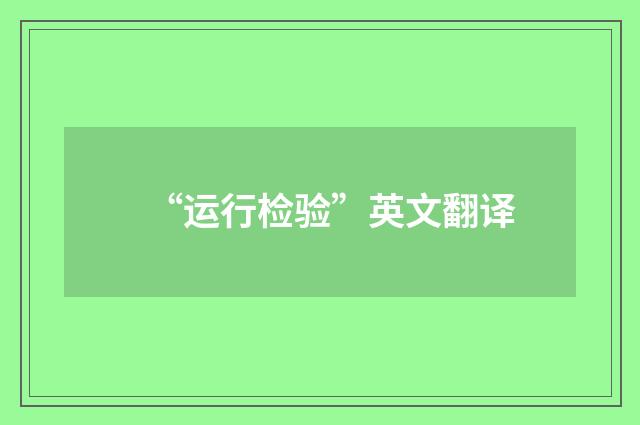 “运行检验”英文翻译