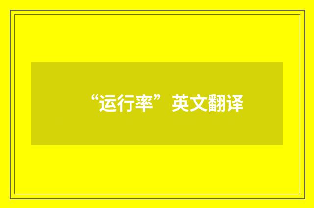 “运行率”英文翻译
