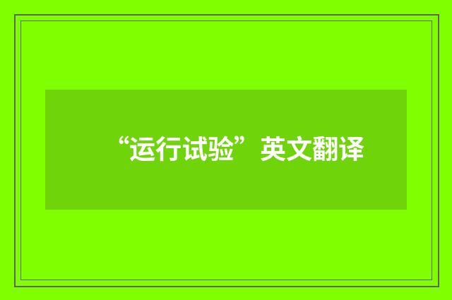 “运行试验”英文翻译