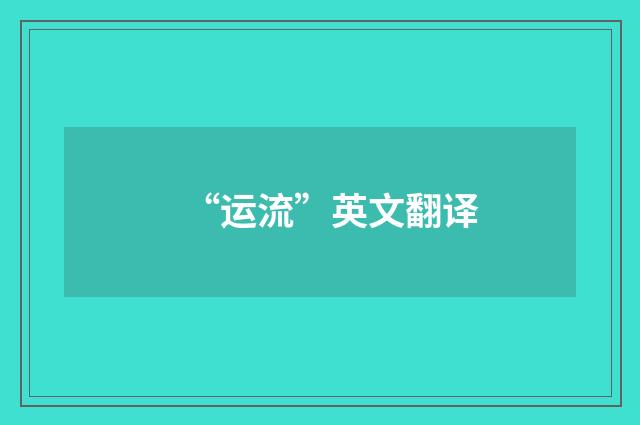 “运流”英文翻译