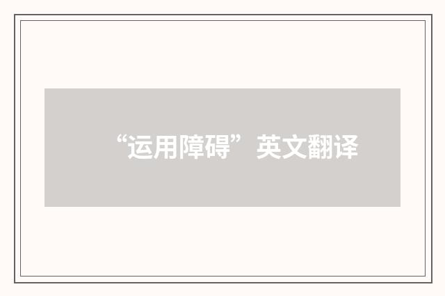 “运用障碍”英文翻译