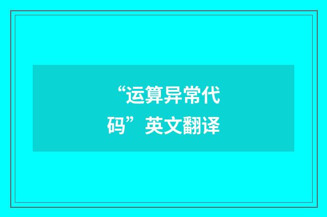 “运算异常代码”英文翻译