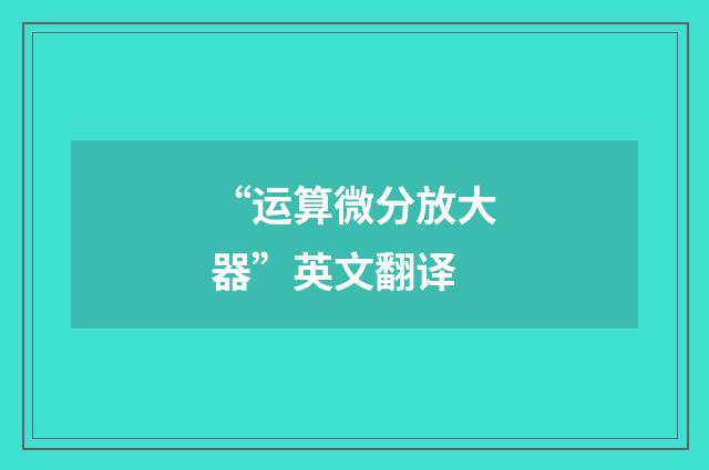 “运算微分放大器”英文翻译