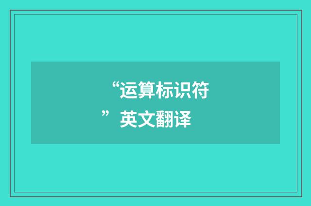 “运算标识符”英文翻译