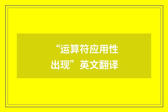 “运算符应用性出现”英文翻译