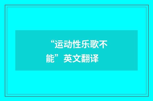 “运动性乐歌不能”英文翻译