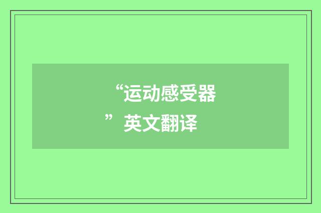 “运动感受器”英文翻译