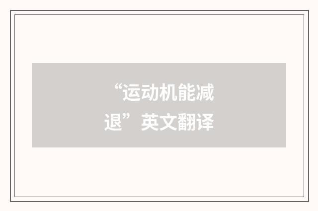 “运动机能减退”英文翻译