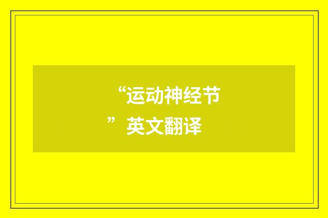 “运动神经节”英文翻译