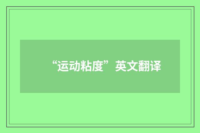 “运动粘度”英文翻译