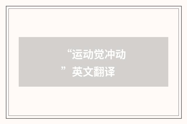 “运动觉冲动”英文翻译