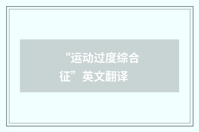 “运动过度综合征”英文翻译