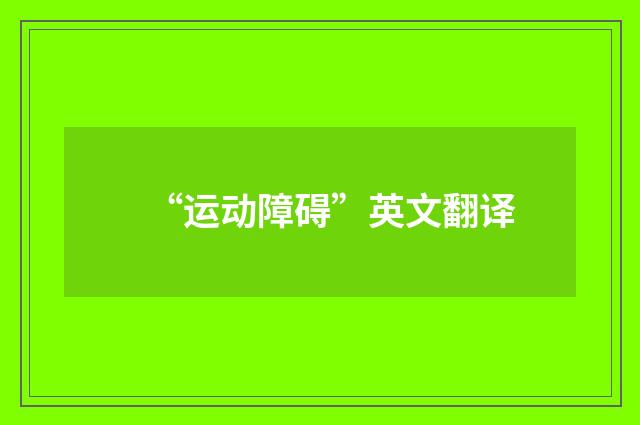 “运动障碍”英文翻译