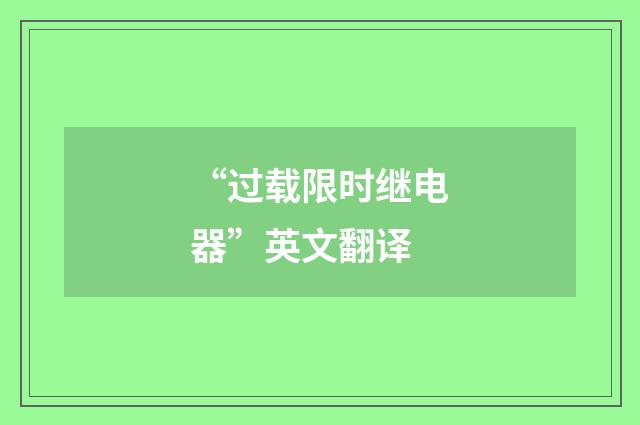 “过载限时继电器”英文翻译