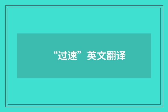 “过速”英文翻译
