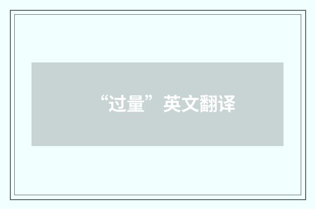 “过量”英文翻译