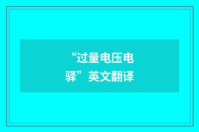 “过量电压电驿”英文翻译