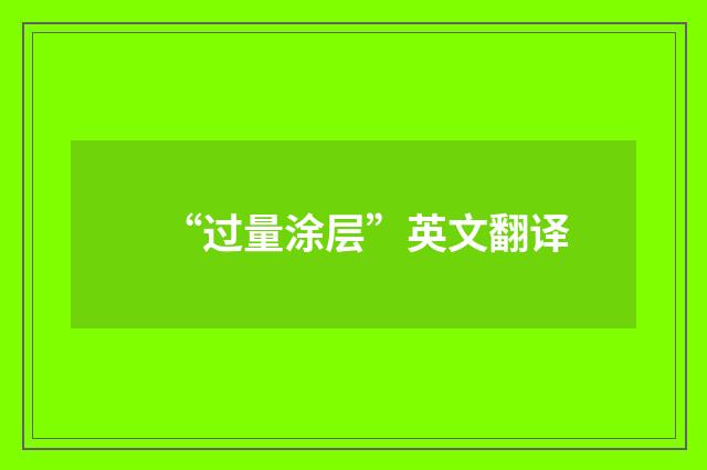 “过量涂层”英文翻译