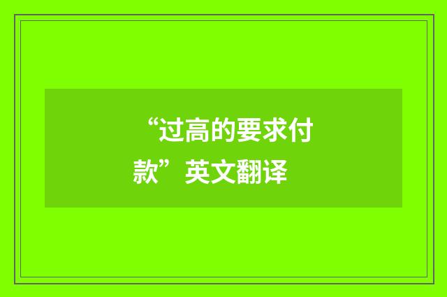 “过高的要求付款”英文翻译