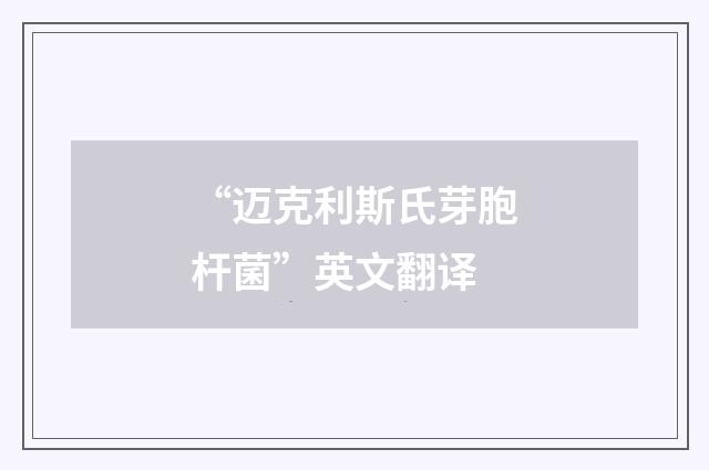 “迈克利斯氏芽胞杆菌”英文翻译