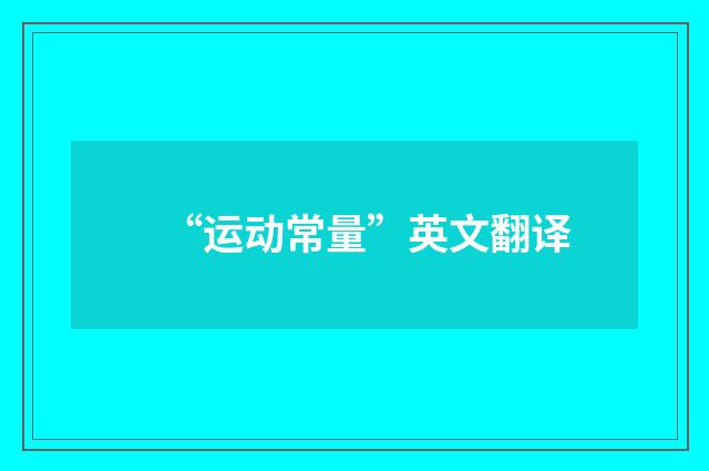 “运动常量”英文翻译