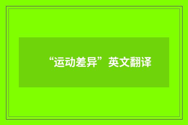 “运动差异”英文翻译