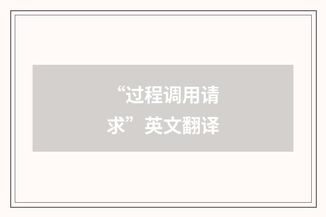 “过程调用请求”英文翻译