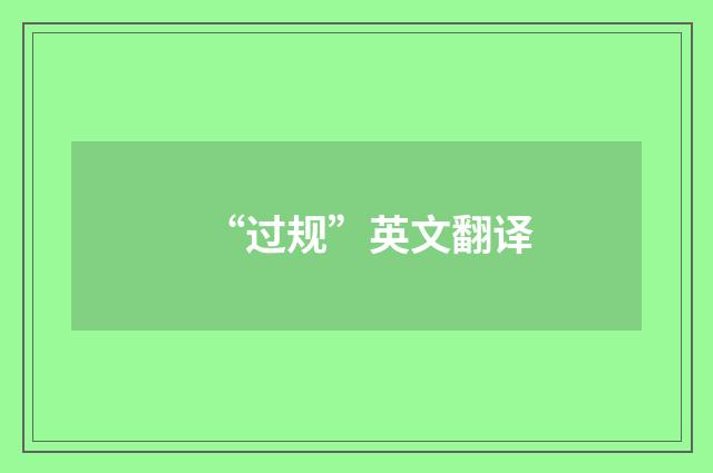 “过规”英文翻译