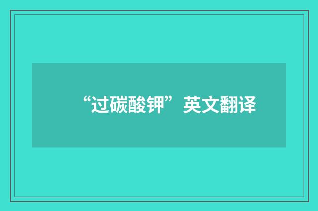 “过碳酸钾”英文翻译
