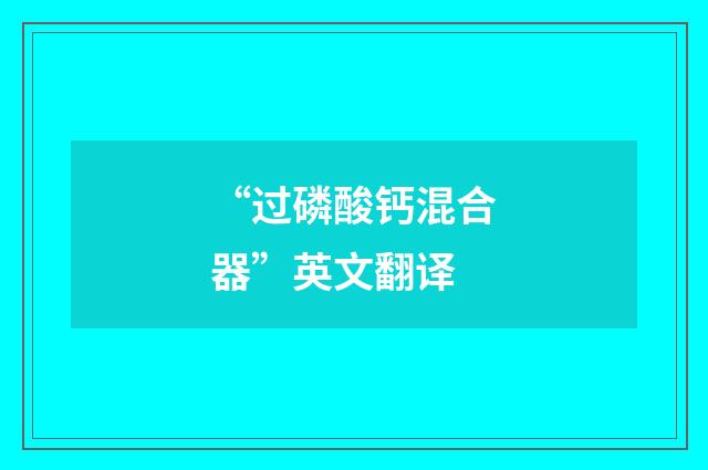 “过磷酸钙混合器”英文翻译