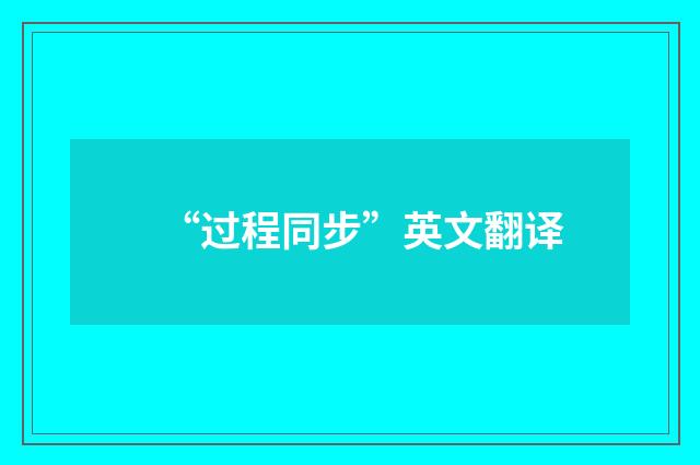 “过程同步”英文翻译