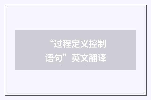 “过程定义控制语句”英文翻译