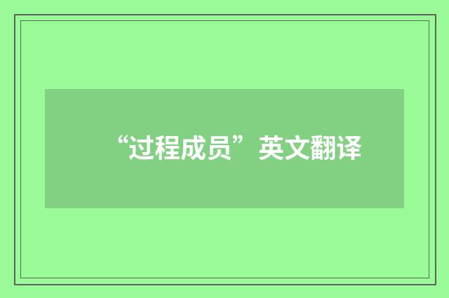 “过程成员”英文翻译